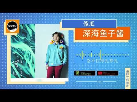 2022華語網絡流行音樂 ||《傻瓜》|| 深海魚子醬 || 動態歌詞