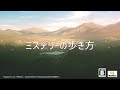 Nintendo Switch「ミステリーの歩き方」動画第二弾