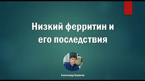 Низкий ферритин и его последствия для жизни