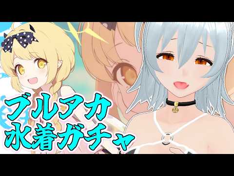 【 ブルーアーカイブ BlueArchive movie:401 】水着サイコー！【 VTuber 】
