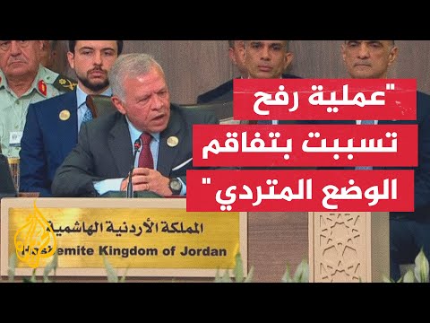 كلمة العاهل الأردني عبد الله الثاني في الجلسة الرئيسية لمؤتمر الاستجابة الإنسانية الطارئة بغزة