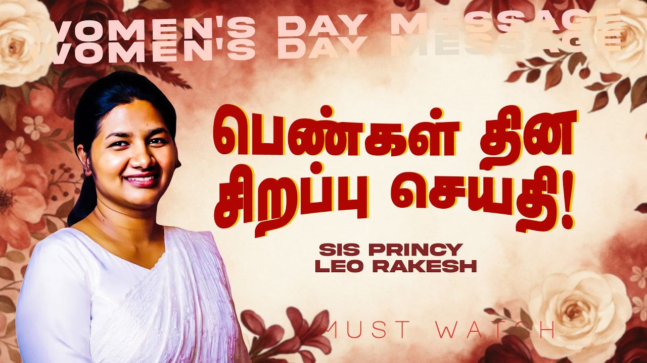 பெண்கள் தின சிறப்பு செய்தி ! || Women’s Day Special || Sis. Princy Leo Rakesh || Mar 08 , 2026