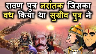 Ravana son of Narantaka who was killed by Sugriva's son Ramayan / Ramayan Katha