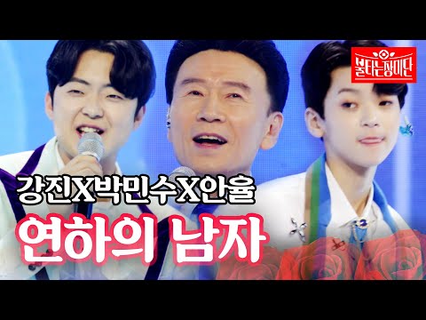 강진X박민수X안율 - 연하의 남자｜불타는 장미단 7회