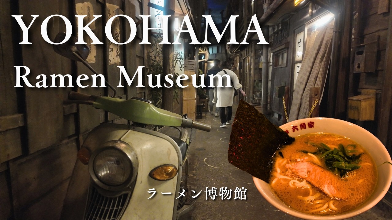 【横浜】タイムトリップしてラーメンを食べる1日 | ラーメン博物館