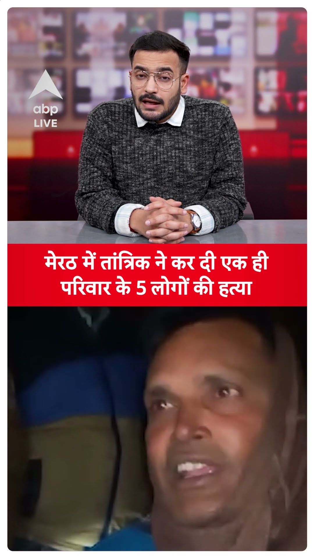 Murder News: Meerut में तांत्रिक ने कर दी एक ही  परिवार के 5 लोगों की हत्या | SHORTS