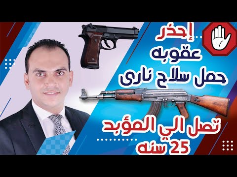 تعرف على عقوبه حمل سلاح نارى بدون ترخيص تصل الي المؤبد