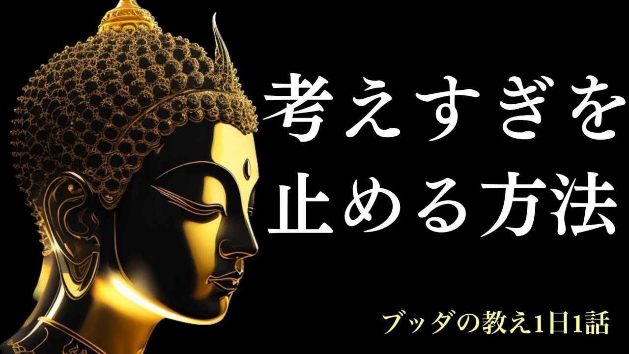 【ブッダの教え】考えすぎてしまう貴方へ、雑念・邪念を手放し貴方の人生に華を咲かす方法をブッダの智慧から紐解きます【人生論】