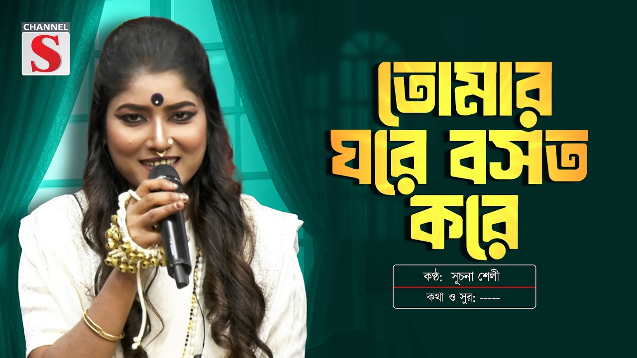 Tomar Ghore Boshot Kore Koyjona | তোমার ঘরে বসত করে কয়জনা | সূচনা শেলী | Channel S Music