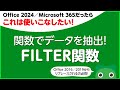 【Office 2024／Microsoft 365だったら これは使いこなしたい！】関数でデータを抽出！ FILTER関数