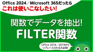 【Office 2024／Microsoft 365だったら これは使いこなしたい！】関数でデータを抽出！ FILTER関数