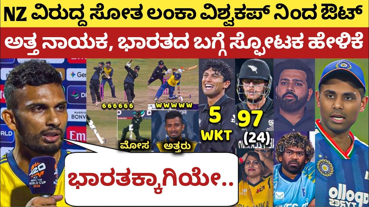 ಕಿವೀಸ್ ವಿರುದ್ದ ಸೋತು ವಿಶ್ವಕಪ್ ನಿಂದ ಹೊರಬಿದ್ದು ಅತ್ತ ಲಂಕಾ ನಾಯಕ, ಬಳಿಕ ಹೇಳಿದ್ದನ್ನು ಕೇಳಿ ಸೆಲ್ಯೂಟ್ ಮಾಡ್ತೀರಾ 