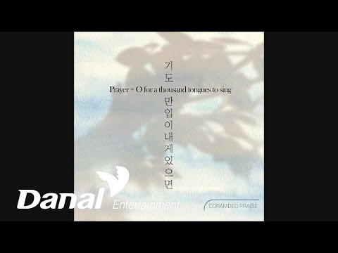 <strong>코람데오</strong> 찬양팀 (Coramdeopraiseteam) - 기도 &amp;amp; 만 입이 내게 있으면
