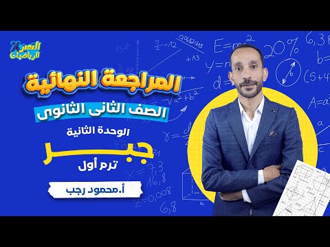 مراجعة جبر تانية ثانوي ترم أول 2024 الوحدة الثانية رياضة بحته المراجعة النهائية