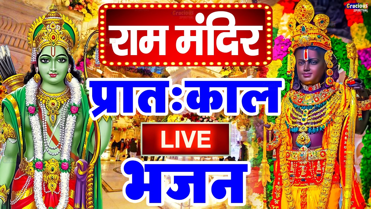 अखंड राम धुन - श्री राम जय राम जय जय राम - Shri Ram Jai Ram Jai Jai Ram - Best Shri Ram Dhun 2025