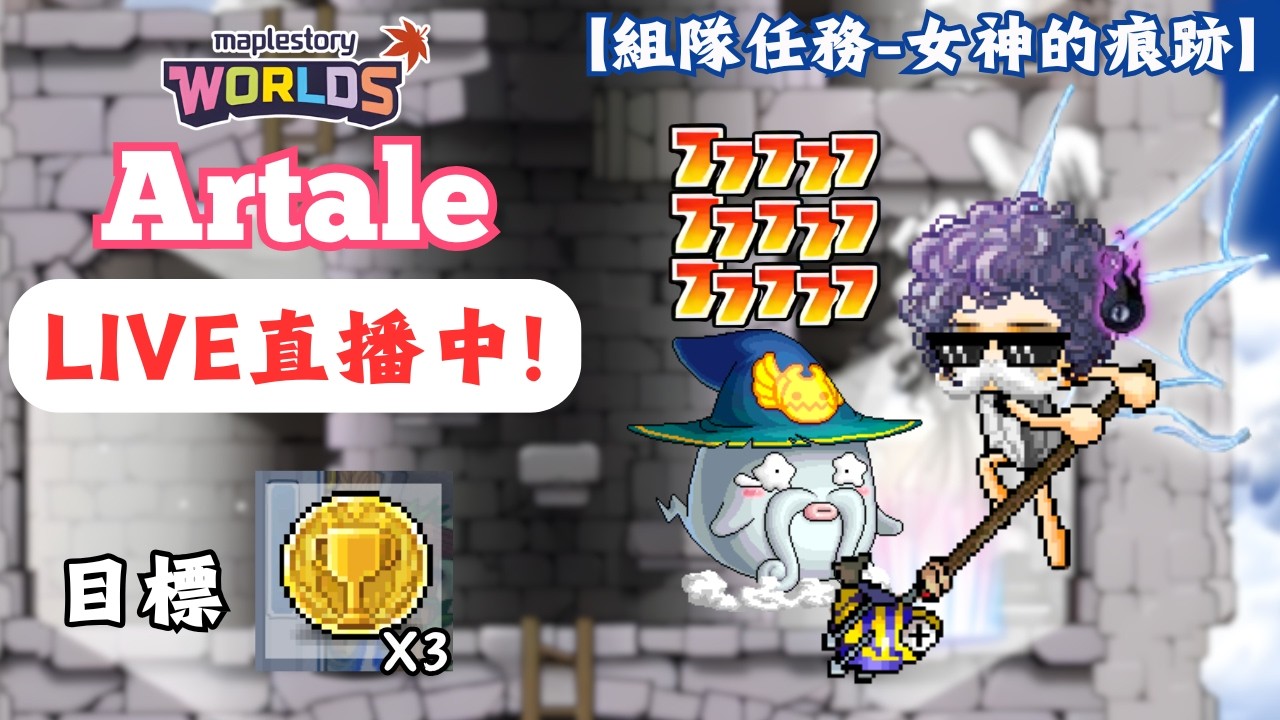 【楓之谷世界 Artale】🛑直播中🛑｜週任明天更新！協作硬幣開解！木馬士兵卡片請升級到第五階段再繳交喔！｜晚點再回去開練祈禱🐣｜基德薯叔 #世界樹計畫