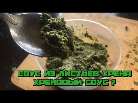 Самый хреновый соус