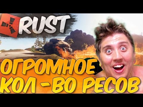 Видео: Огромное количество ресурсов в RUST NEW (РАСТ Выживание) ► (Жизнь бомжа #86)