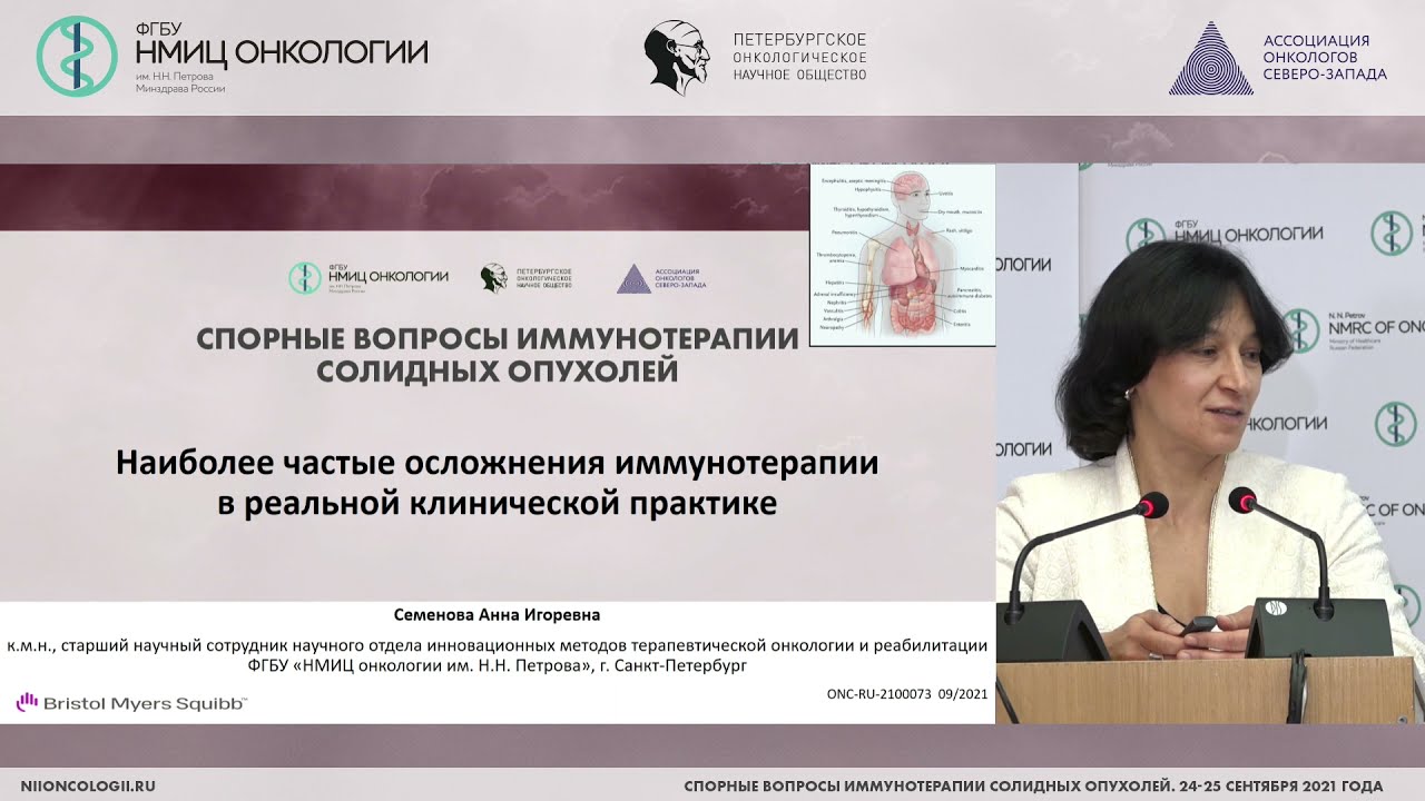 Наиболее частые осложнения иммунотерапии в реальной клинической практике (Семенова А.И.)