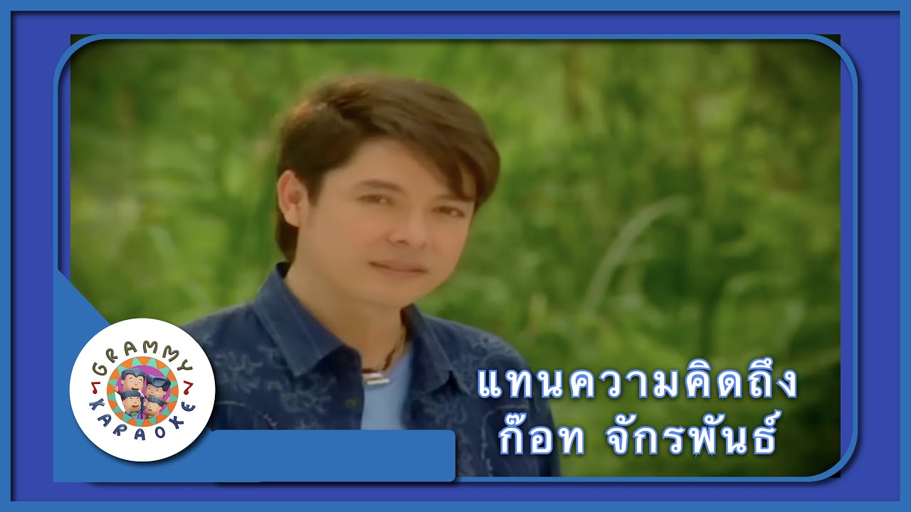 คาราโอเกะ แทนความคิดถึง (Tan-Kwarm-Kid-Teung) - ก๊อท จักรพันธ์ [ Original Karaoke ]