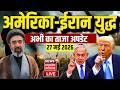 Iran America War Update LIVE: ईरान अमेरिका युद्ध के ताजा हालात लाइव | Netanyahu | Trump | Khamenei