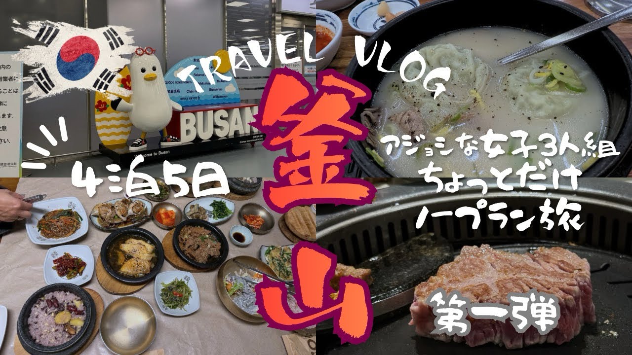 【韓国釜山🇰🇷】第一弾 南浦洞|アジョシな女子3人組の４泊5日ちょっとだけノープラン旅vlog