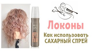 🔺️Сахарный спрей Wella Eimi 🔺️Локоны утюжком