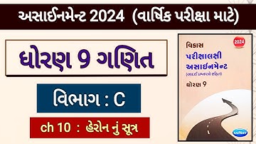Std 9 maths assignment 2024 solution | vibhag c ch 10 | વાર્ષિક પરીક્ષા માટે |varshik pariksha 2024