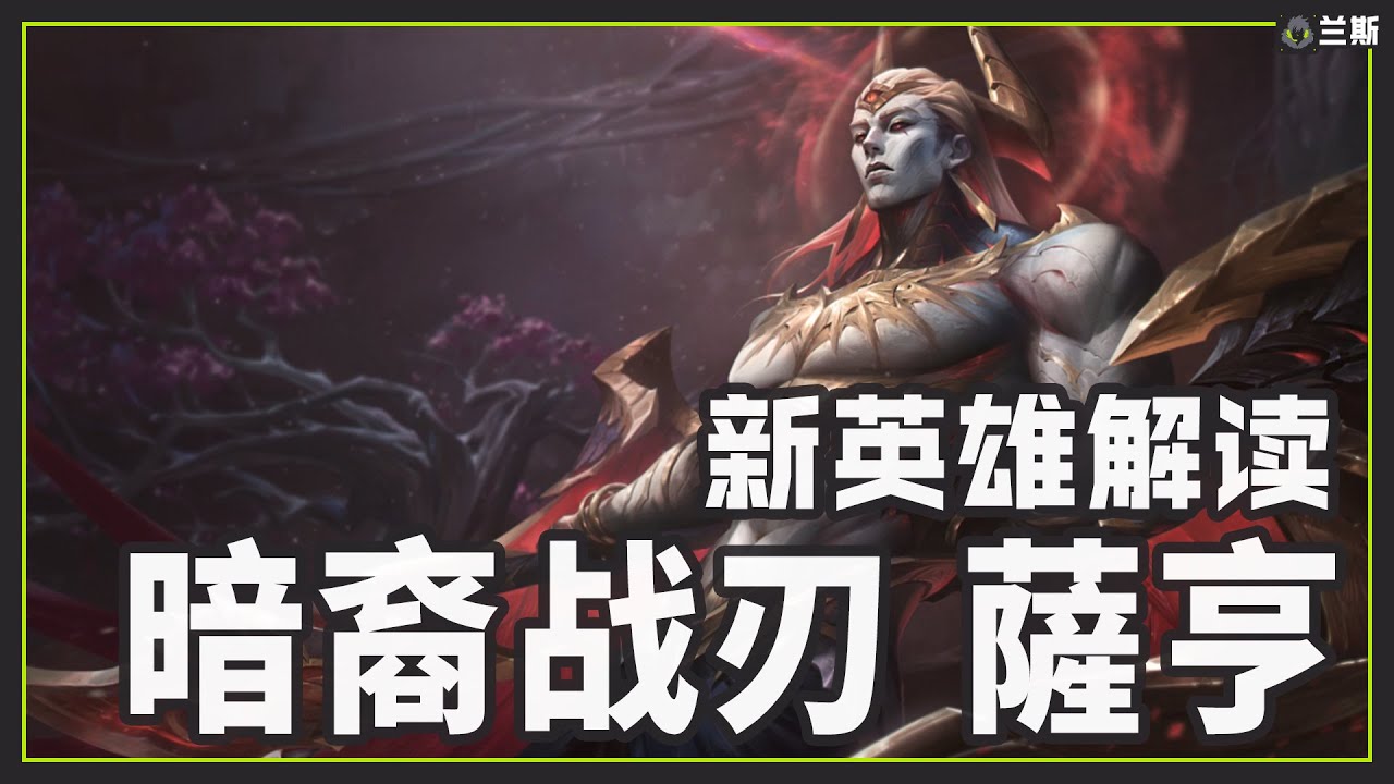 暗裔二郎神！新英雄蕯亨，技能解读设计玩法思路丨兰斯Rance