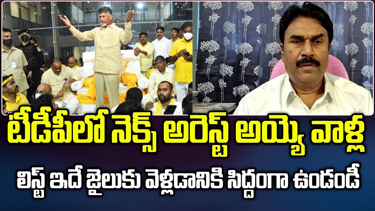 Mural Reddy Chandra Reddy టీడీపీలో నెక్స్ట్ అరెస్ట్ అయ్యేది వీళ్ళే | Ravi Chandra Reddy Reveals ...