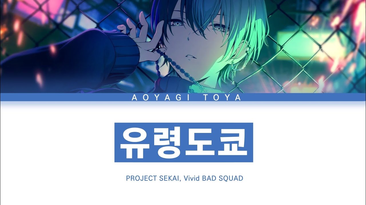 [프로세카] Vivid BAD SQUAD 「유령도쿄」 아오야기 토우야 full ver 한글 가사 (プロセカ/幽霊東京)
