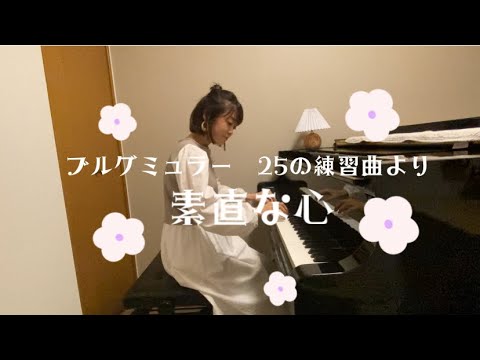 《素直な心》ブルグミュラー25の練習曲より【今日の1曲vo.4】