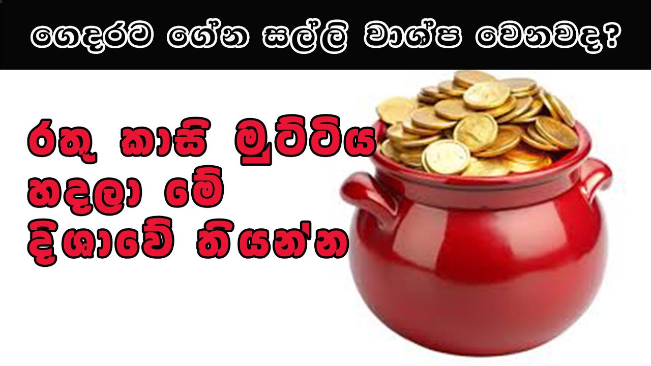 ගෙදරට ගේන සල්ලි වාශ්ප වෙනව වගේද? එහෙනම් රතු කාසි මුට්ටියේ රහස කරල බලන්න Rathu kasi Muttiya#fenshui