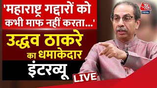 Uddhav Thackeray Exclusive: लोकसभा चुनाव के बीच उद्धव ठाकरे से Aaj Tak ने की खास बातचीत | Aaj Tak