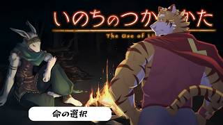 【いのちのつかいかた】生きて生きて、その先に #25【Vtuber/虎縞雷一】