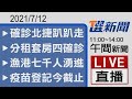 2021/7/12  TVBS選新聞 11:00-14:00午間新聞直播