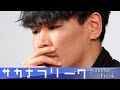 【サカナクション】 ライブ映像ではPAや照明の姿も伝える! -ラジオ SCHOOL OF LOCK