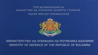 Пресконференция на министъра на отбраната Димитър Стоянов – един месец  управление