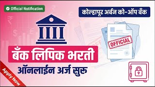 Kolhapur Urban Co-Op Bank Bharti 2025 | 50 लिपिक पदांची भरती | Online Exam | Bank Job Marathi