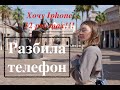 РАЗБИЛА ТЕЛЕФОН// ZARA// RIVER ISLAND