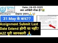 31St May के बाद Assignment की Last Date Extend होगी या नही?_IGNOU Assignment Submit Last Date 2025