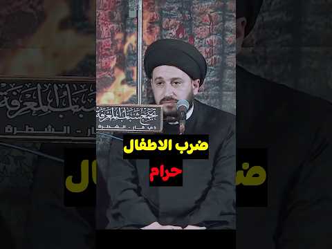 ضرب الاطفال حرام وعليه دية شرعية صادق المروج