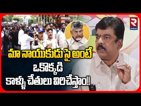 ఒకొక్కడి కాళ్ళు చేతులు విరిచేస్తాం!! | Bonda Uma Mass Warning To YCP | RTV