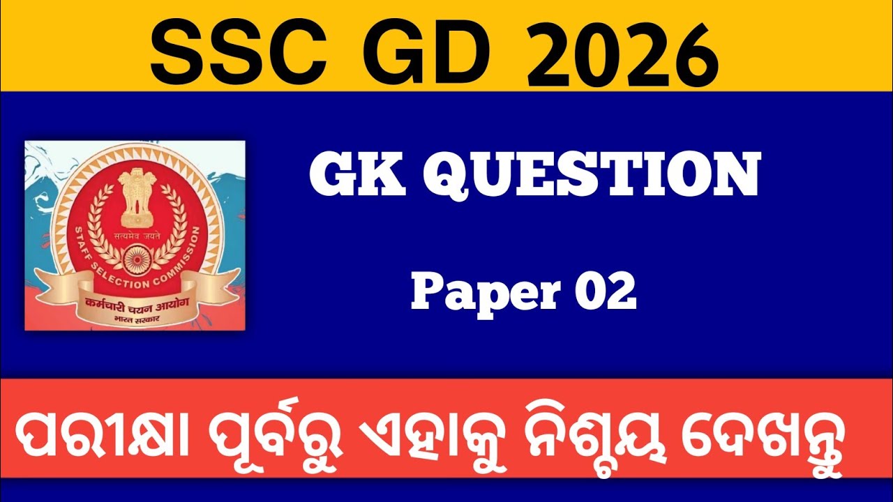 GK CLASS SSC GD | SSC GD GK QUESTION  | SSC GD | Practice set  | odia gk question 2026