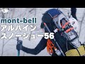 【登山ギア】モンベル「アルパイン スノーシュー 56」を冬の雪山で使ってきました (製品紹介や感想・使い方や気になったこと等々)