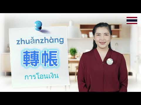 【泰語】實用場景語言教室 |預防詐騙保障財物安全