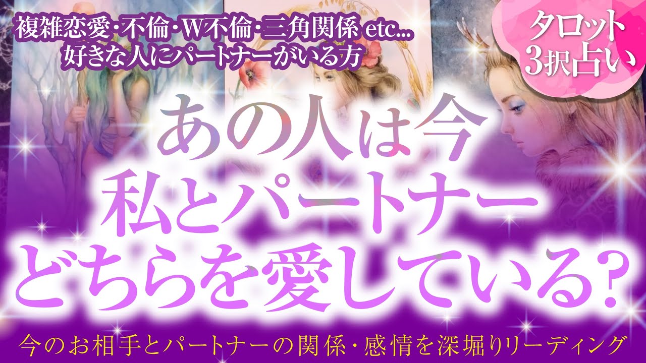 🔮恋愛タロット🌈複雑恋愛・不倫・W不倫・三角関係etc.好きな人にパートナーがいる方…あの人は今、私とパートナーどっちを愛してる⁉️💗お相手の本音を深掘り❗あの人のあなたへの本心・パートナーへの本心