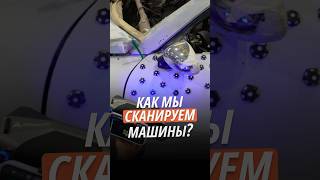 3д скан — точность в цифре, а не на словах. Сканируем детали машин. #авто #гараж