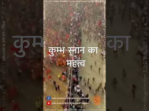 कुम्भ स्नान का असली महत्व | #shorts #kumbh #spirituality #spiritualjourney #bharat #prayagraj