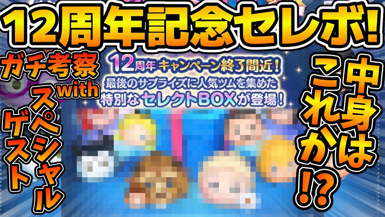 【ツムツム】スペシャルゲスト登場！！12周年記念セレクトボックスの中身をガチ予想対決！！！&前回の対決結果発表！with まどくん